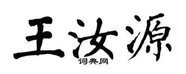 翁闓運王汝源楷書個性簽名怎么寫