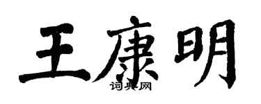 翁闓運王康明楷書個性簽名怎么寫