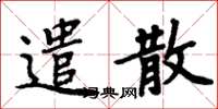 周炳元遣散楷書怎么寫