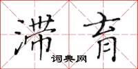 黃華生滯育楷書怎么寫