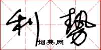 王冬齡利勢草書怎么寫