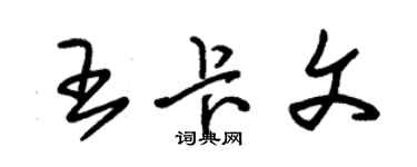 朱錫榮王卡文草書個性簽名怎么寫