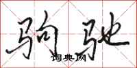 駱恆光駒馳行書怎么寫