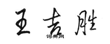 駱恆光王吉勝行書個性簽名怎么寫