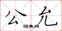 黃華生公允楷書怎么寫