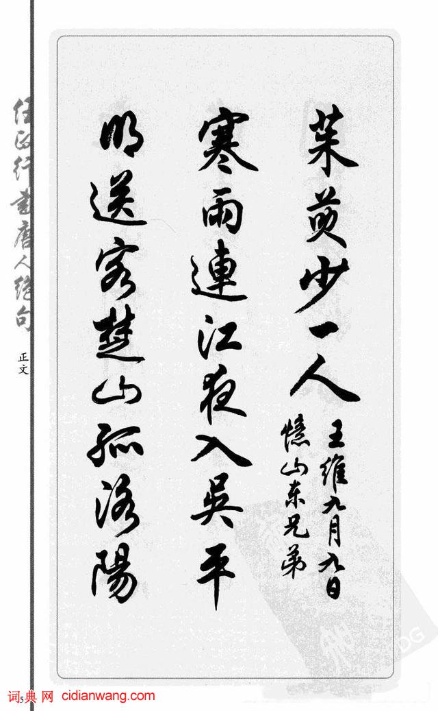 任政行書《唐人絕句選抄》