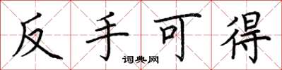 荊霄鵬反手可得楷書怎么寫