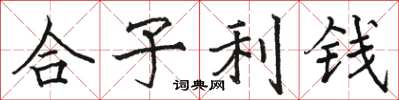 駱恆光合子利錢楷書怎么寫