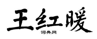 翁闓運王紅暖楷書個性簽名怎么寫