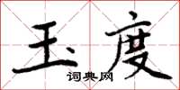 周炳元玉度楷書怎么寫