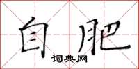 黃華生自肥楷書怎么寫