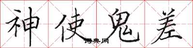 田英章神使鬼差楷書怎么寫