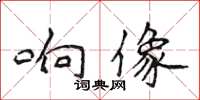 侯登峰響像楷書怎么寫