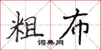 侯登峰粗布楷書怎么寫