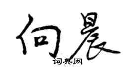 曾慶福向晨行書個性簽名怎么寫