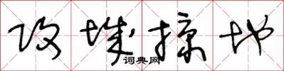 王冬齡攻城掠地草書怎么寫