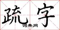 丁謙疏字楷書怎么寫