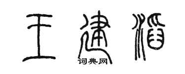 陳墨王建滔篆書個性簽名怎么寫