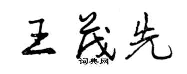 曾慶福王茂先行書個性簽名怎么寫