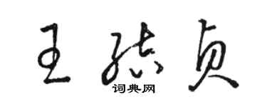 駱恆光王結貞草書個性簽名怎么寫