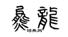曾慶福熊龍篆書個性簽名怎么寫