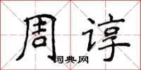 侯登峰周諄楷書怎么寫