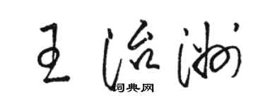駱恆光王治洲草書個性簽名怎么寫