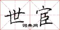 侯登峰世宦楷書怎么寫