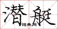 龐中華潛艇楷書怎么寫