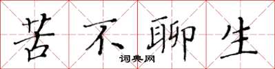 黃華生苦不聊生楷書怎么寫