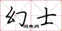 荊霄鵬幻士楷書怎么寫