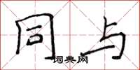 侯登峰同與楷書怎么寫
