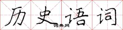 侯登峰歷史語詞楷書怎么寫