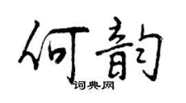 曾慶福何韻行書個性簽名怎么寫