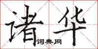 駱恆光諸華楷書怎么寫