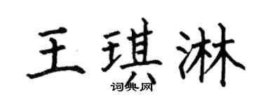 何伯昌王琪淋楷書個性簽名怎么寫