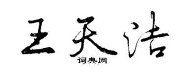 曾慶福王天潔行書個性簽名怎么寫