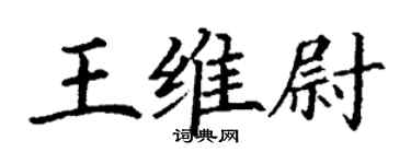 丁謙王維尉楷書個性簽名怎么寫