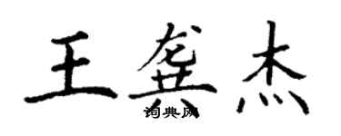 丁謙王龔傑楷書個性簽名怎么寫