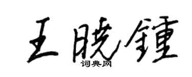 王正良王曉鐘行書個性簽名怎么寫
