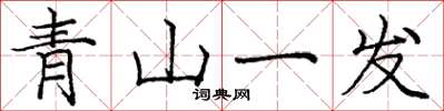 龐中華青山一髮楷書怎么寫