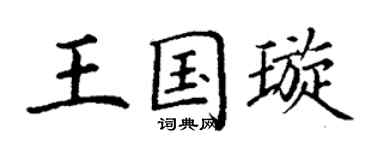 丁謙王國璇楷書個性簽名怎么寫