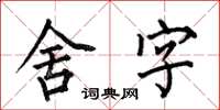 何伯昌舍字楷書怎么寫