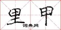 侯登峰里甲楷書怎么寫