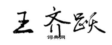 曾慶福王齊躍行書個性簽名怎么寫