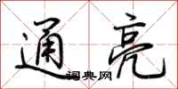 荊霄鵬通亮行書怎么寫