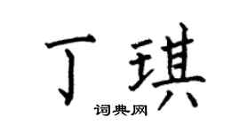 何伯昌丁琪楷書個性簽名怎么寫