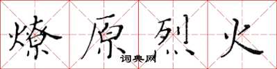 黃華生燎原烈火楷書怎么寫