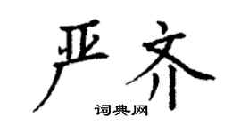 丁謙嚴齊楷書個性簽名怎么寫