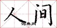 丁謙人間楷書怎么寫